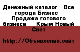 Денежный каталог - Все города Бизнес » Продажа готового бизнеса   . Крым,Новый Свет